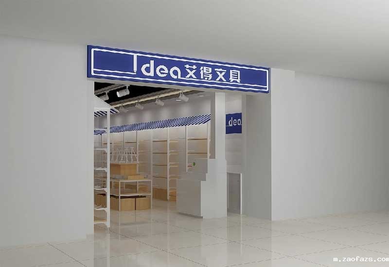 文具店装修设计效果图